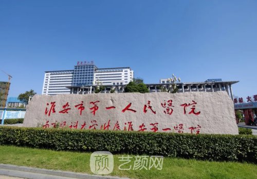 淮安第一人民医院隆鼻选