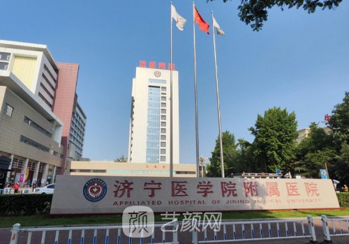 济宁医学院附属医院隆胸