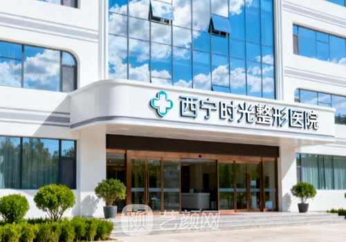 西宁时光相伴整形医院怎