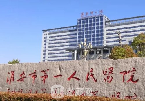 淮安第一人民医院种牙收