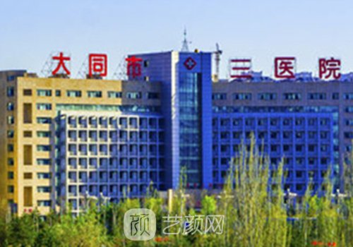大同第三人民医院除皱怎