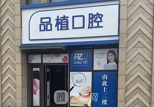 南通品植口腔种植牙怎么