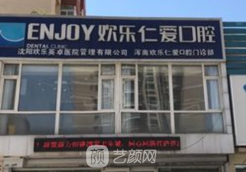 沈阳欢乐仁爱口腔种植牙