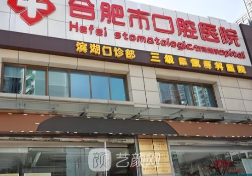 合肥口腔医院种植牙价格