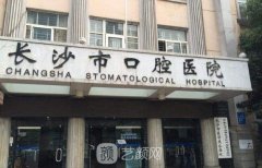 长沙口腔科好的医院排名