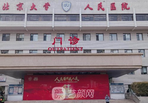 北京大学人民医院双眼皮