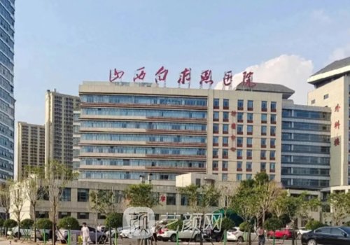 太原白求恩医院是公立还