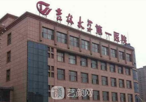 吉大一院整形外科和吉大