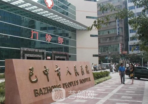巴中市的整形医