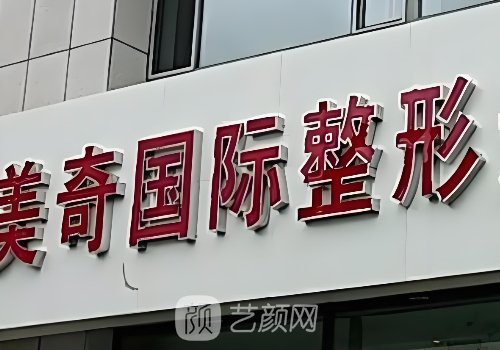 长春美奇医疗美容医院怎