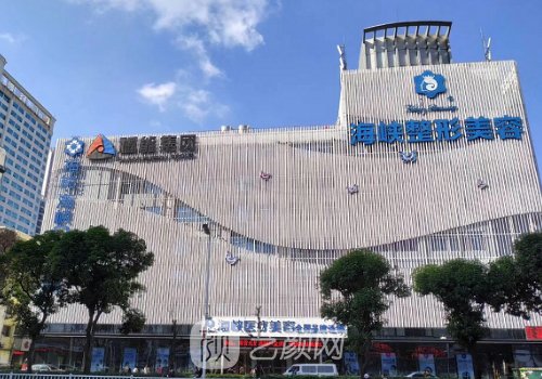 福州海峡美容医院医疗事
