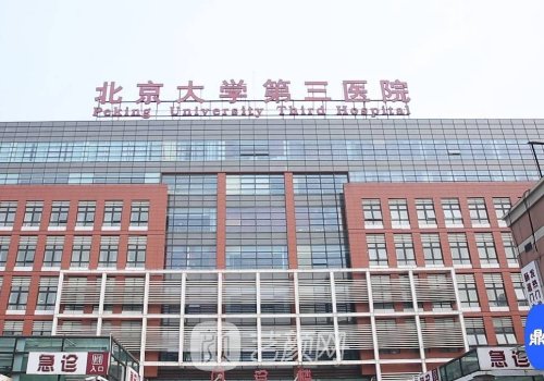 北医三院手术失败案例是
