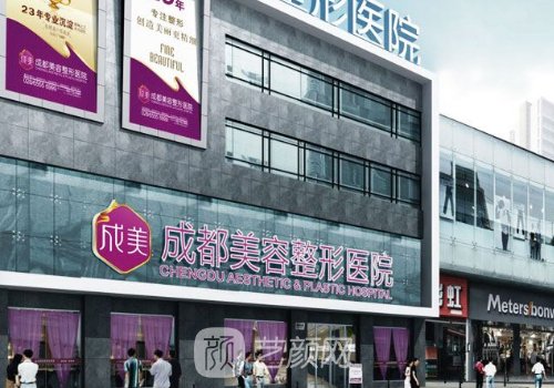 成都成美医疗整形医院好