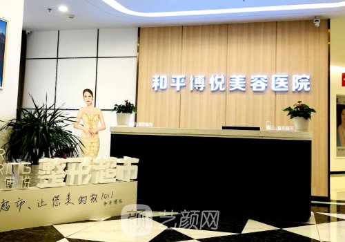 宁波和平博悦医院是公立