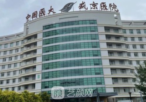 沈阳盛京和医科大哪个好