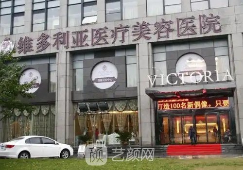 维多利亚和玛利亚医院怎