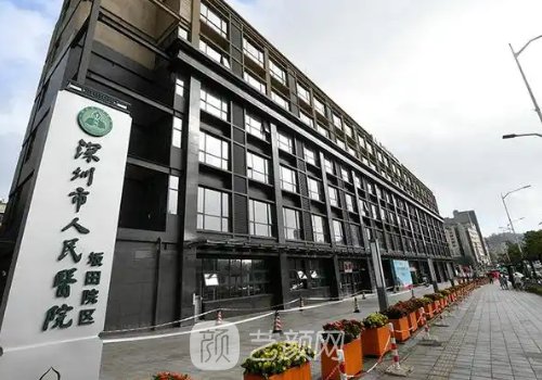 深圳第一人民医院和北大