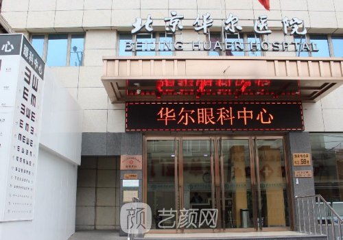 华尔医院属于什么档次?是