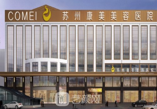 苏州康美美容医院水平怎