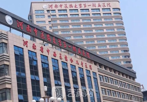 河南省中医院一附院、二