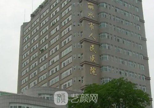 丽水人民医院正畸费用贵吗?内附收费明细+医院详情