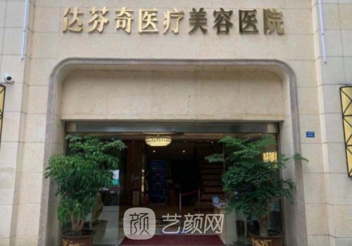 成都达芬奇医疗美容医院