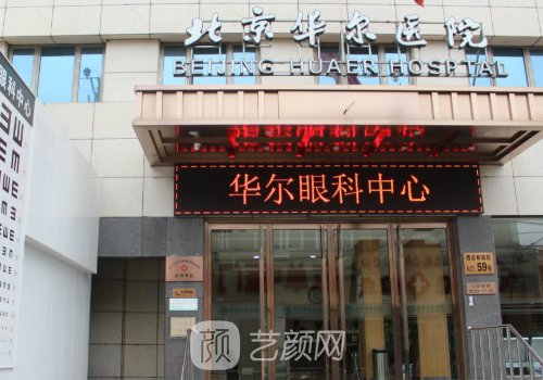 北京华尔医院收费高吗?价