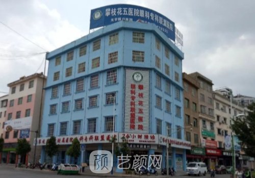 攀枝花第五人民医院怎么