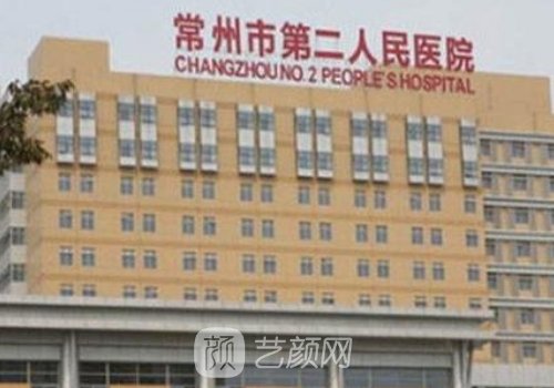 常州第二人民医院整形怎