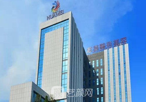 商丘华美整形医院电话|
