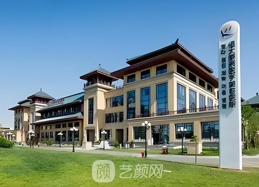 天津恒大原辰美容医院