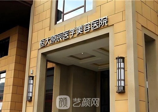 天津恒大原辰美容医院
