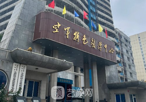 空军特色医学中心整形外