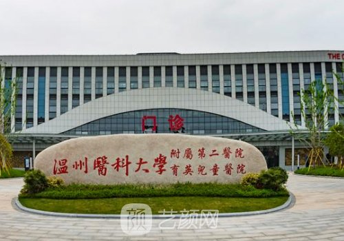温州二医(温医二院)整形外