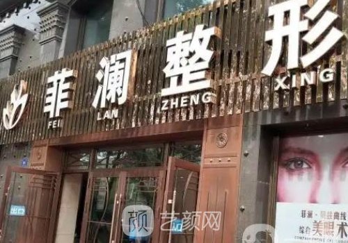 长沙菲澜千熹整形医院怎