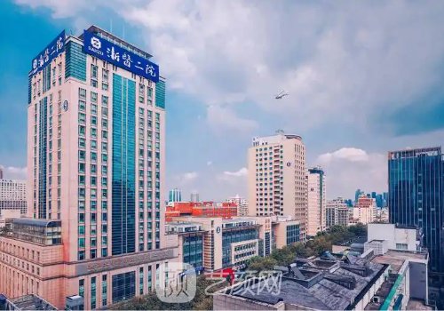 浙江大学附属第二医院配