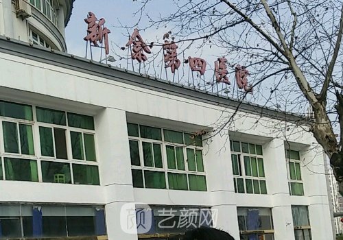 新余第四医院整形美容科
