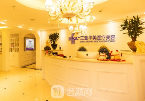 三亚华美医疗美容医院怎