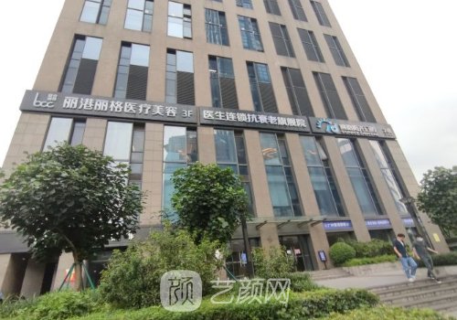 深圳丽港丽格整形医院怎