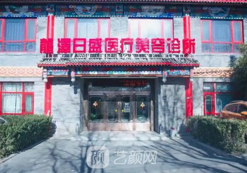 北京龙泽日盛医疗美容医