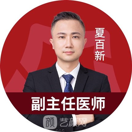夏百新