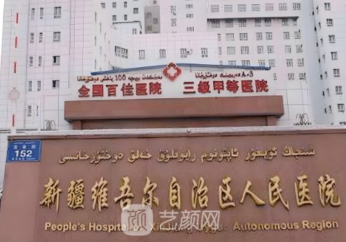 乌鲁木齐拉皮好的医院|华