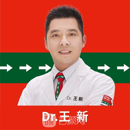 王新