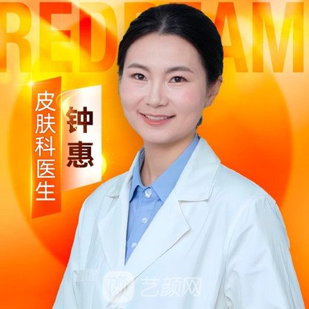 钟惠