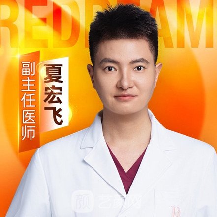 夏宏飞