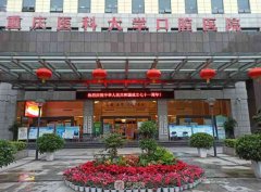 重庆牙科医院哪里好？排