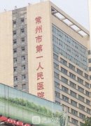 常州整形医院哪家好？市