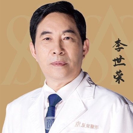 李世荣