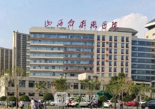 山西白求恩医院整形外科