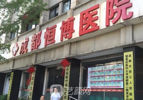 成都恒博医院和成都恒博